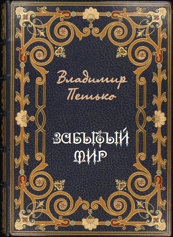 Забытый мир _001.png