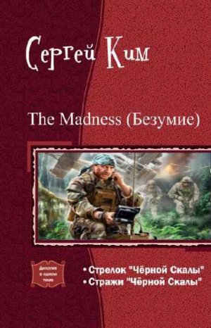 The madness (Безумие). Дилогия