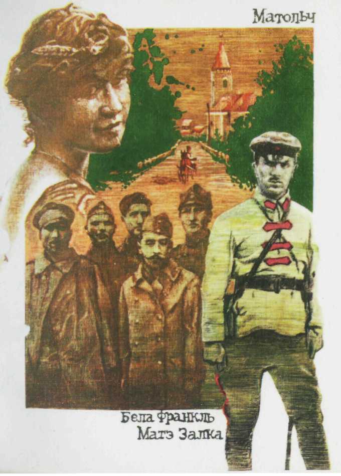 Человек с тремя именами. Повесть о Матэ Залке doc2fb_image_02000002.jpg