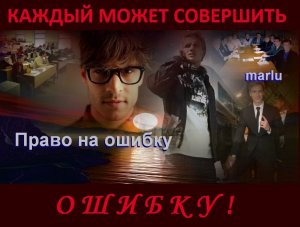 Право на ошибку
