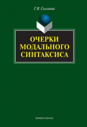 Очерки модального синтаксиса