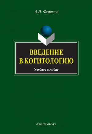 Введение в когитологию: учебное пособие