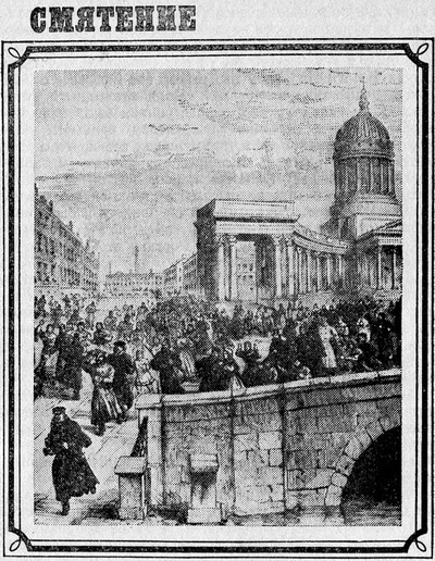 1 марта 1881 года. Казнь императора Александра II pic03.jpg