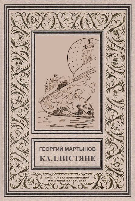 Каллистяне (с илл.) _0.jpg