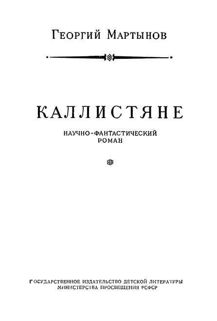 Каллистяне (с илл.) _5.jpg