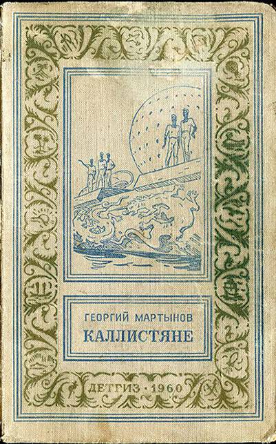 Каллистяне (с илл.) _42.jpg