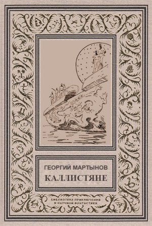 Каллистяне (с илл.)