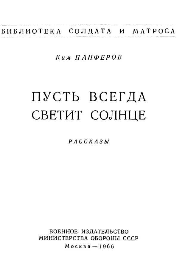 Пусть всегда светит солнце (сборник) i_001.jpg