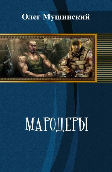 Мародеры _1.jpg