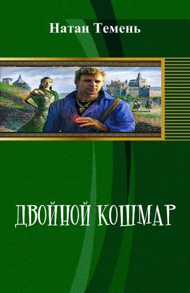 Двойной кошмар _1.jpg