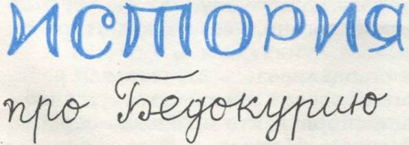 Истории из Бедокурии i_076.jpg
