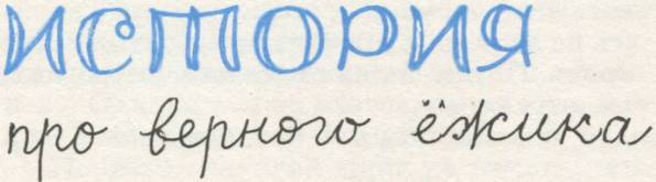 Истории из Бедокурии i_035.jpg