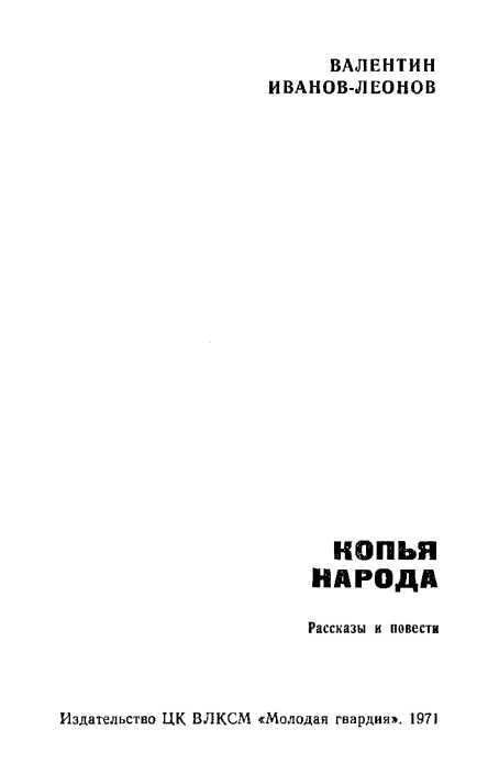 Копья народа (сборник) i_001.jpg