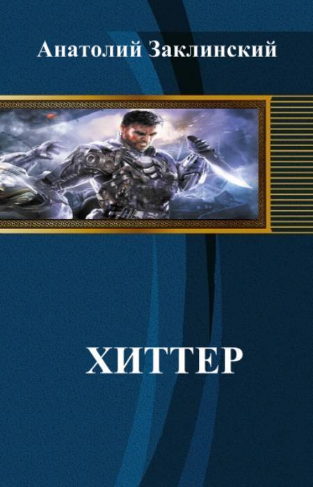 Хиттер _1.jpg