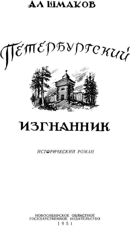 Петербургский изгнанник. Книга первая img_1.jpeg