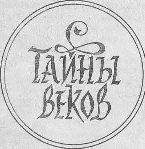 Тайны веков. Книга 2 i_003.jpg
