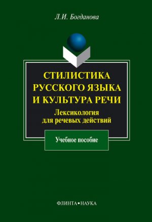 Стилистика русского языка и культура речи. Лексикология для речевых действий: учебное пособие