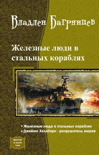 Железные Люди в Стальных Кораблях _1.jpg