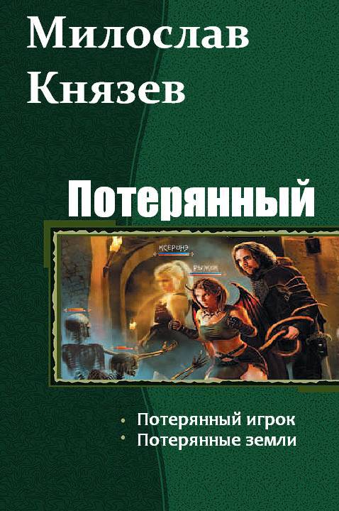 Потерянный. Дилогия _1.jpg