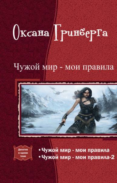 Чужой мир - мои правила. Дилогия _1.jpg