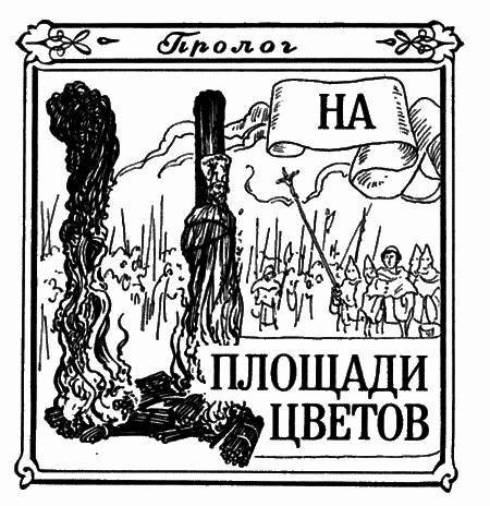 Странствующий рыцарь Истины. Жизнь, мысль и подвиг Джордано Бруно i_003.png