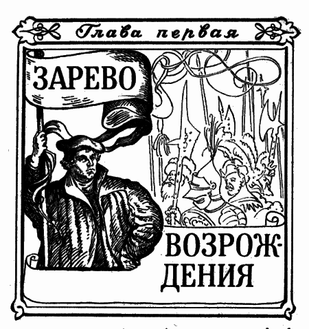 Странствующий рыцарь Истины. Жизнь, мысль и подвиг Джордано Бруно i_004.png
