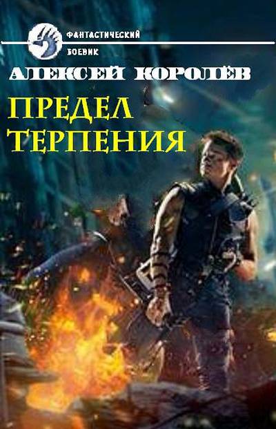 Предел терпения _1.jpg