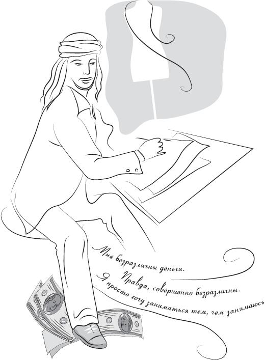 Так говорили великие кутюрье. О моде, о жизни, о себе _69.jpg