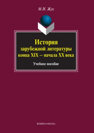 История зарубежной литературы конца XIX – начала XX века. Учебное пособие