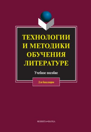 Технологии и методики обучения литературе. Учебное пособие