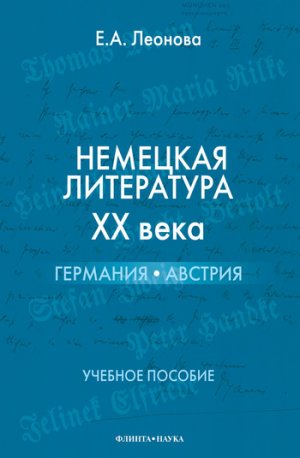 Немецкая литература ХХ века. Германия, Австрия. Учебное пособие