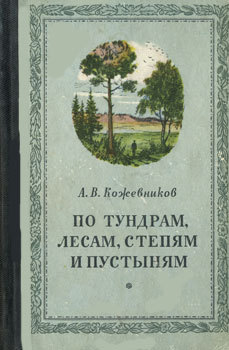 По тундрам, лесам, степям и пустыням _1.jpg