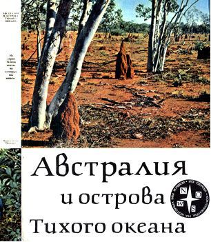 Австралия и острова Тихого океана _1.jpg