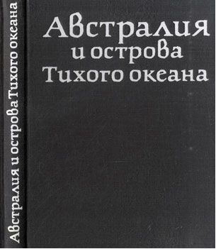 Австралия и острова Тихого океана _2.jpg