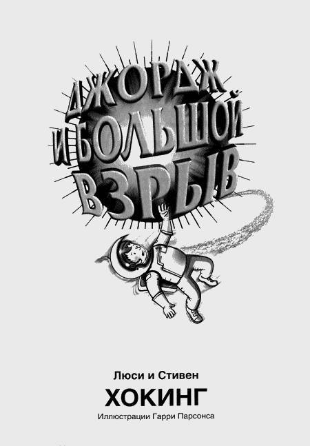 Джордж и Большой взрыв _2.jpg