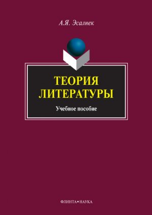 Теория литературы. Учебное пособие