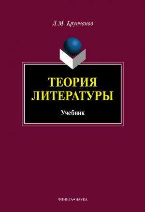 Теория литературы. Учебник