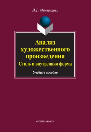 Анализ художественного произведения. Стиль и внутренняя форма. Учебное пособие