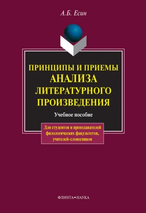 Принципы и приемы анализа литературного произведения. Учебное пособие