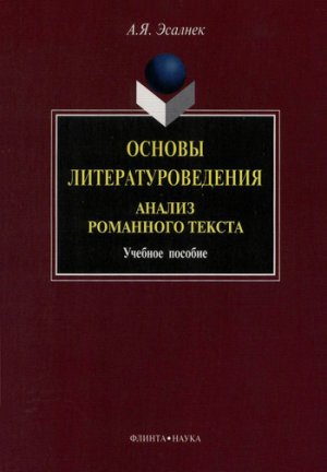 Основы литературоведения. Анализ романного текста. Учебное пособие