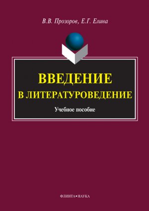 Введение в литературоведение. Учебное пособие