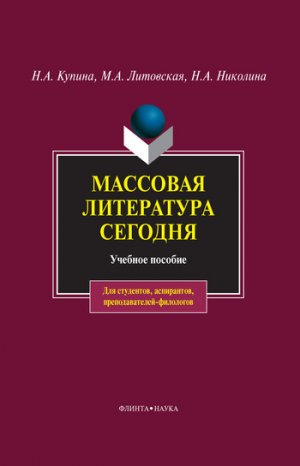 Массовая литература сегодня. Учебное пособие