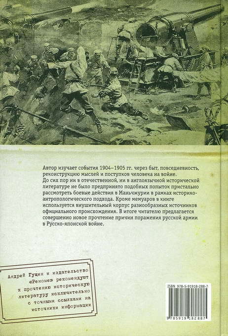 Русская армия в войне 1904-1905 гг.: историко-антропологическое исследование влияния взаимоотношений военнослужащих на ход боевых действий BackCover.jpg_0