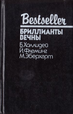 Бриллианты вечны