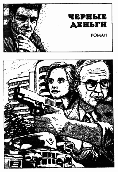 Омут. Оборотная сторона доллара. Черные деньги i_003.png