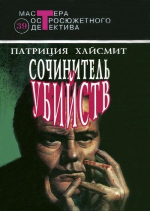 Сочинитель убийств (авторский сборник)