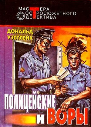 Полицейские и воры (авторский сборник)