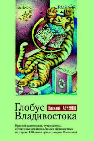 Глобус Владивостока