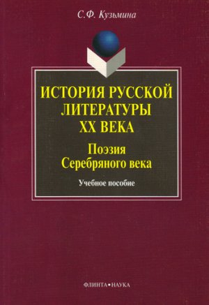 История русской литературы ХХ в. Поэзия Серебряного века. Учебное пособие