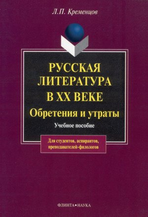 Русская литература в ХХ веке. Обретения и утраты. Учебное пособие